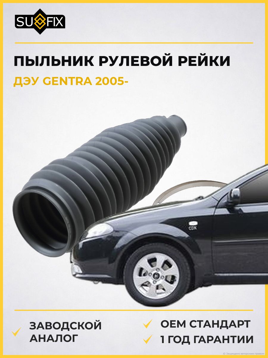 Пыльник рулевой рейки SUFIX FD1177 Дэу Джентра Daewoo Gentra 2005