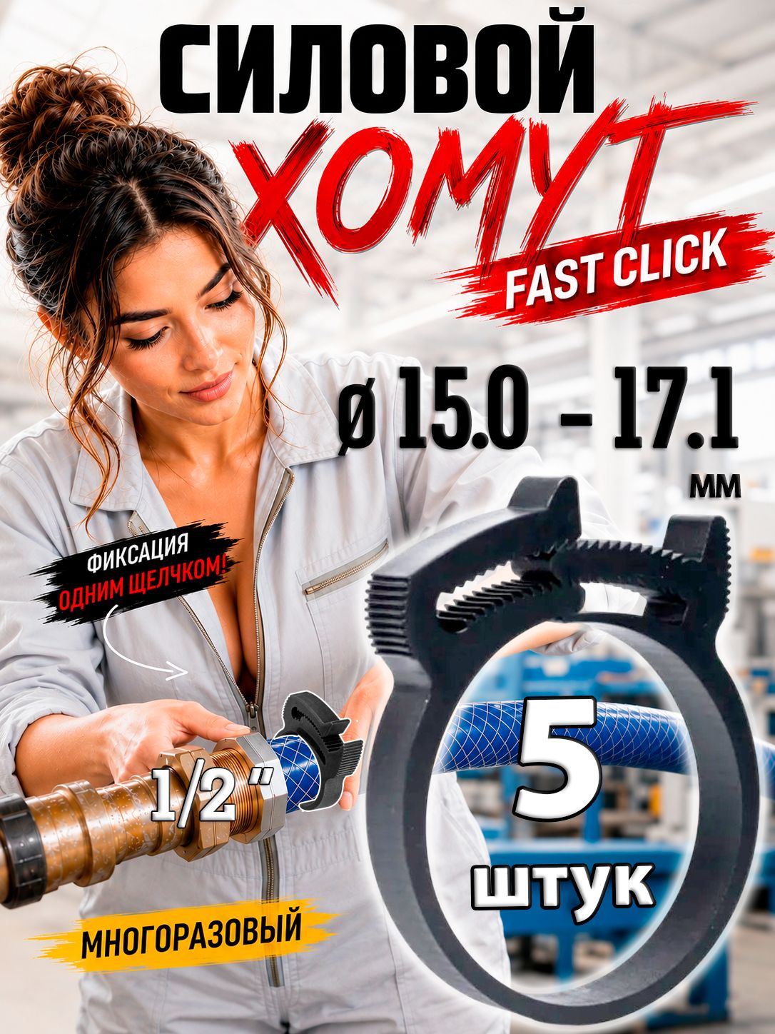 Хомуты пластиковые для шланга 15.0-17.1 мм, для шланга 1/2", набор из 5 шт, нейлон