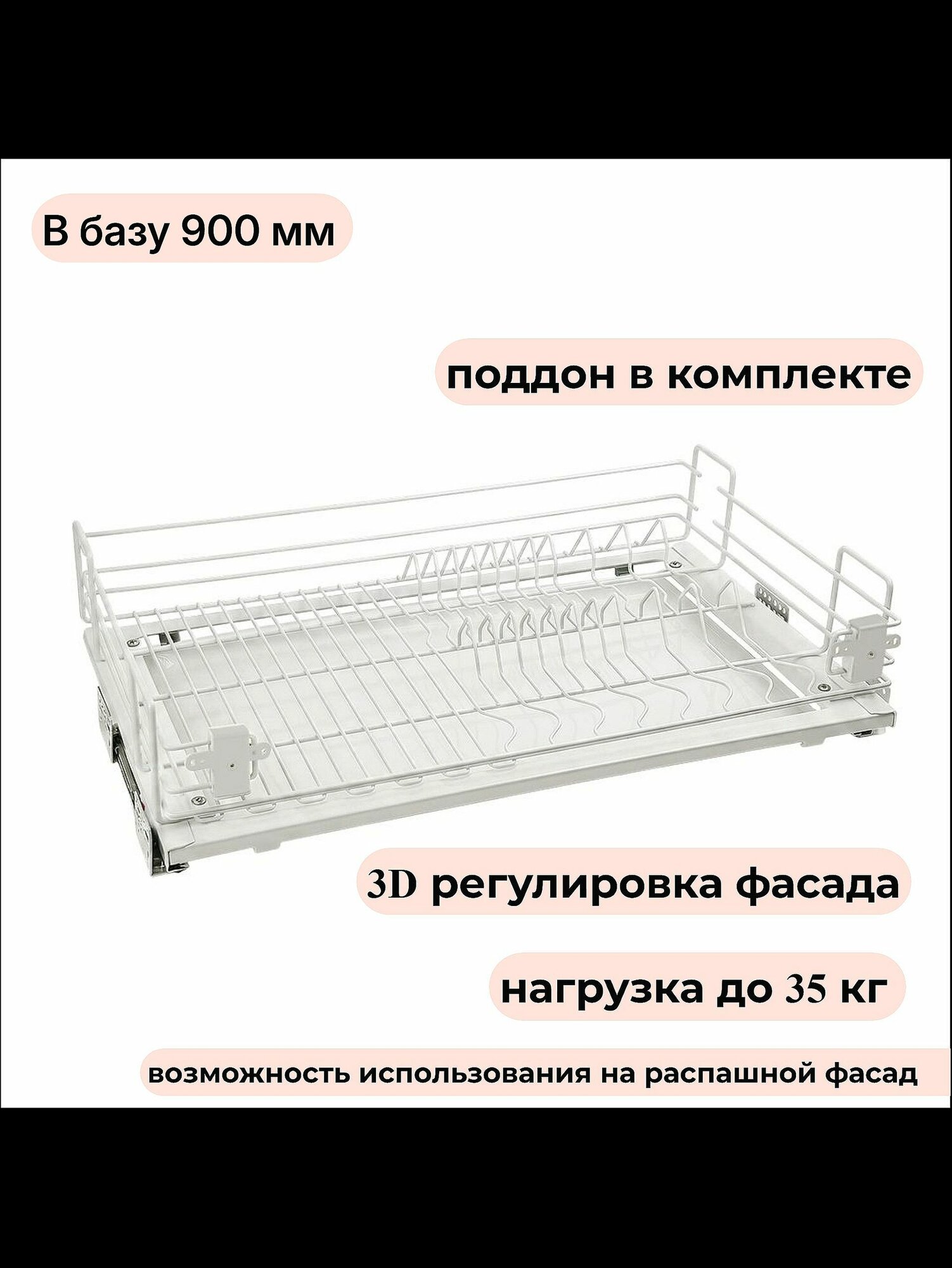 Выкатная сушка джаз в базу 900 мм, плавное закрывание, белый