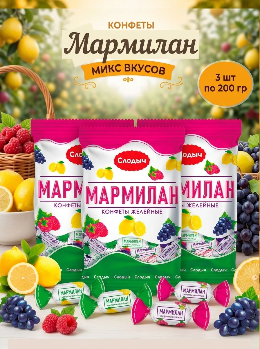 Желейные конфеты белорусские ассорти Мармилан, Слодыч, 200 г