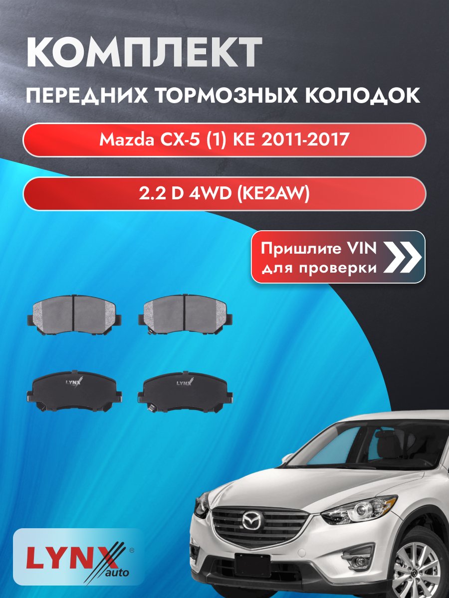 Комплект передних колодок для Mazda CX-5 (1) KE / 2011-2017 / 2.2 D 4WD (KE2AW) (SH-VPTS) Мазда СХ-5 ВD-5125