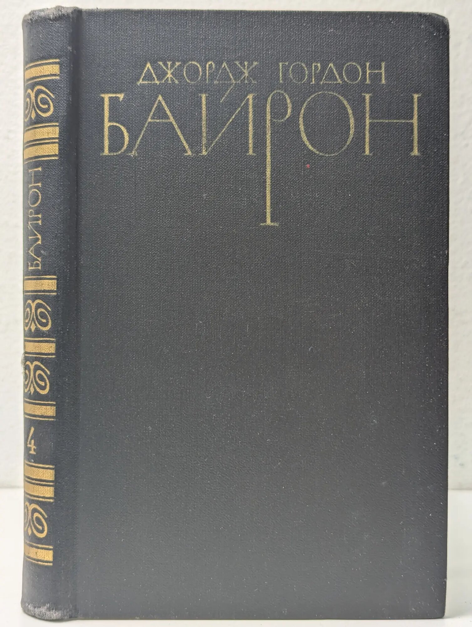 Библиотека "Огонек". Зарубежная классика. Д. Байрон. Собрание сочинений в 4 томах. Том 4 Байрон Джордж Гордон 1981