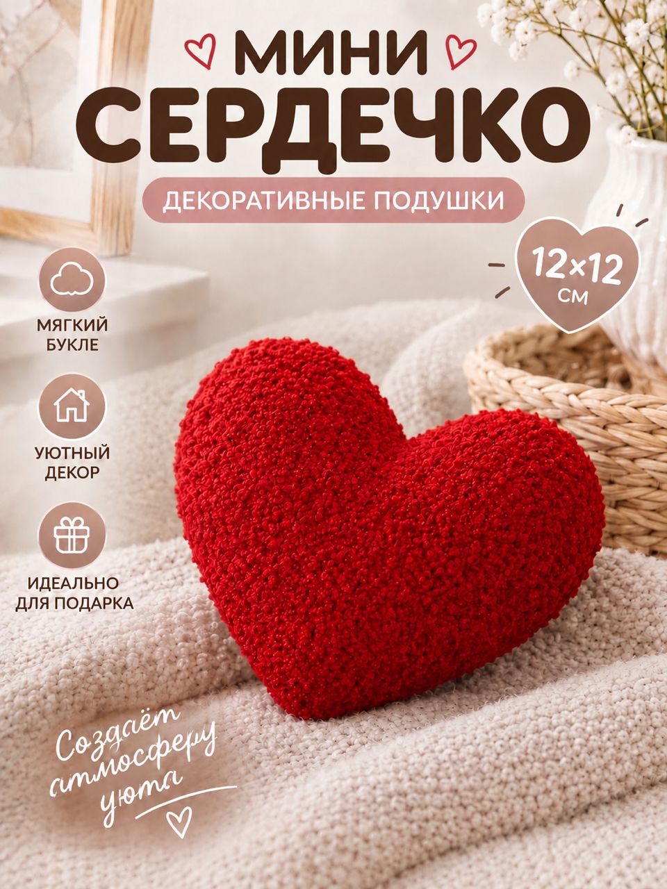 Подушка мини Сердечко из материала букле интерьерная