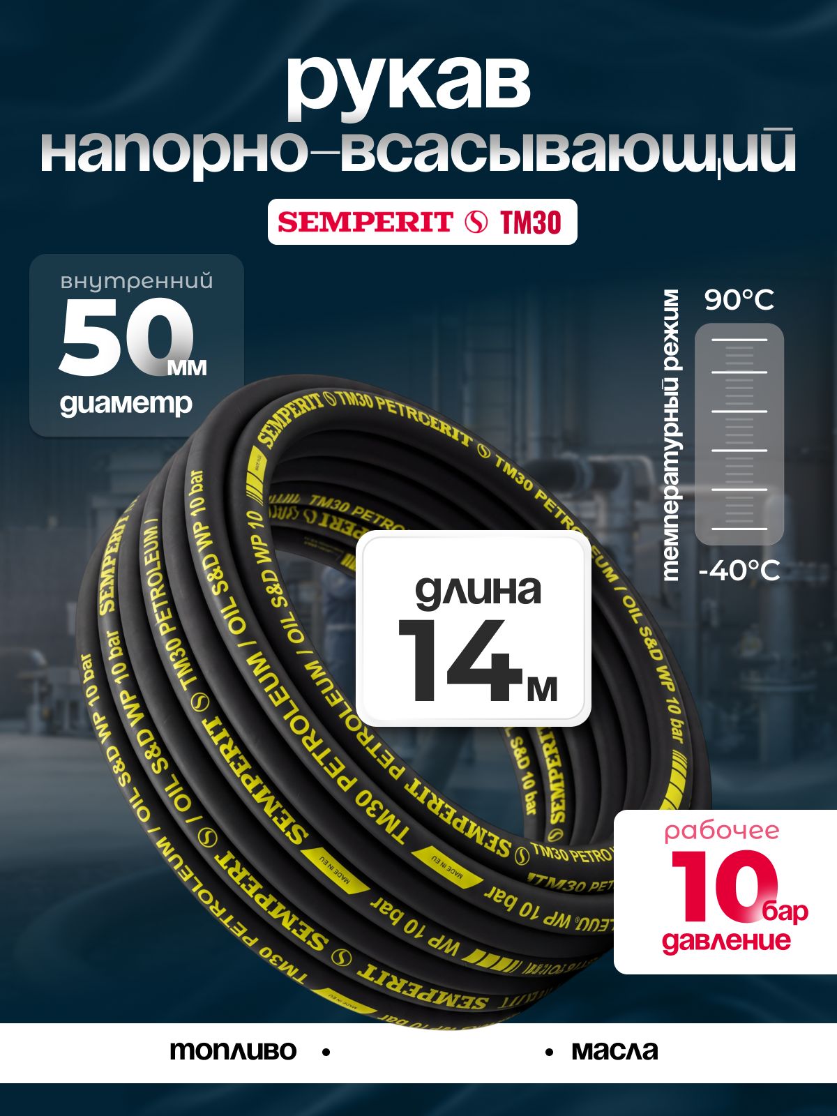 Рукав напорно-всасывающий Semperit TM30, 50 мм, длина 14 м.