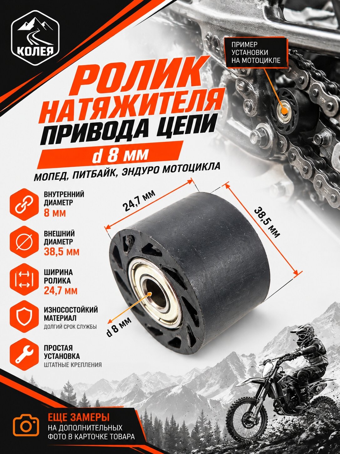 Ролик натяжителя приводной цепи 8 мм для мототехники