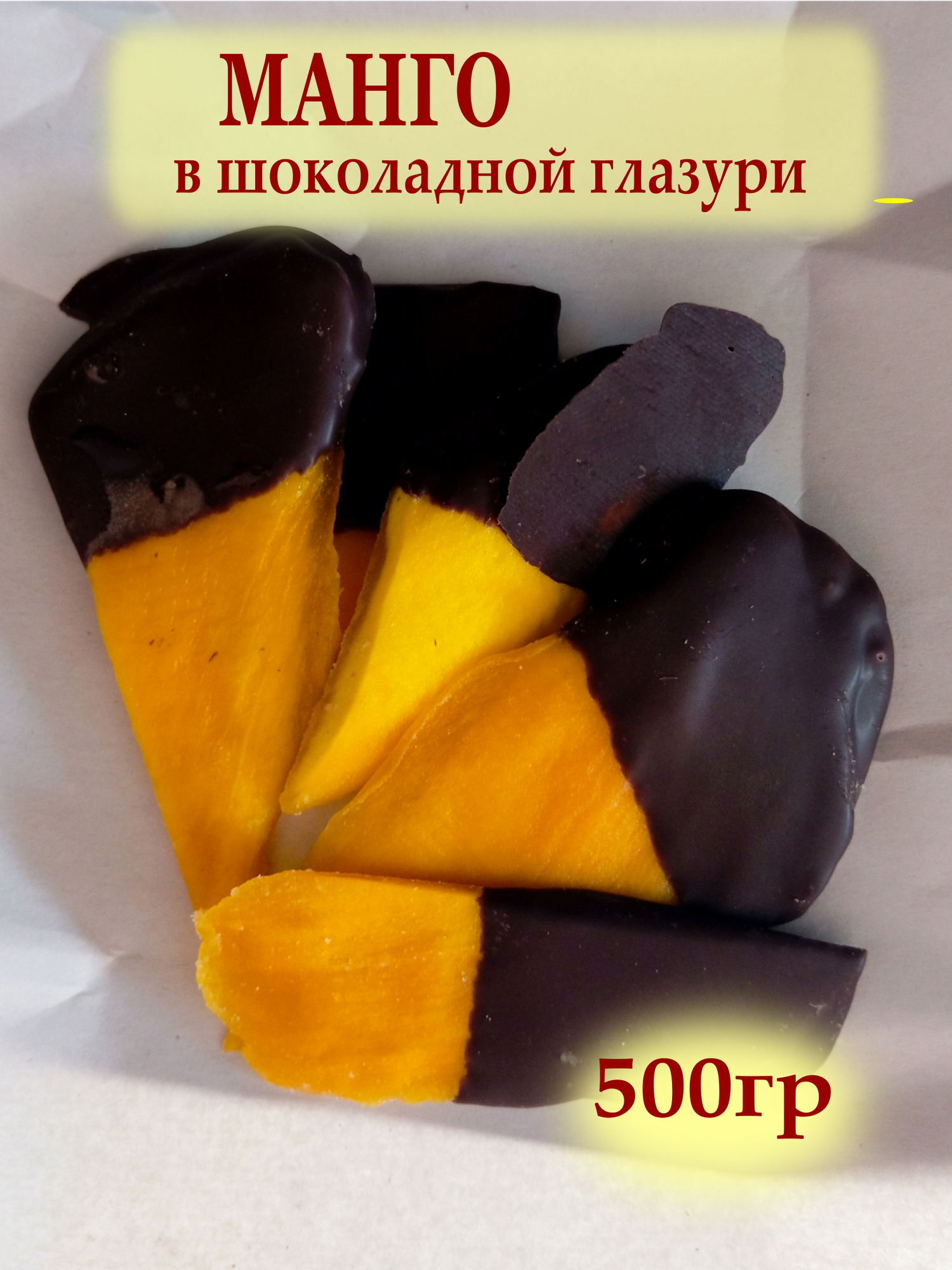 Манго в шоколаде, 500 гр
