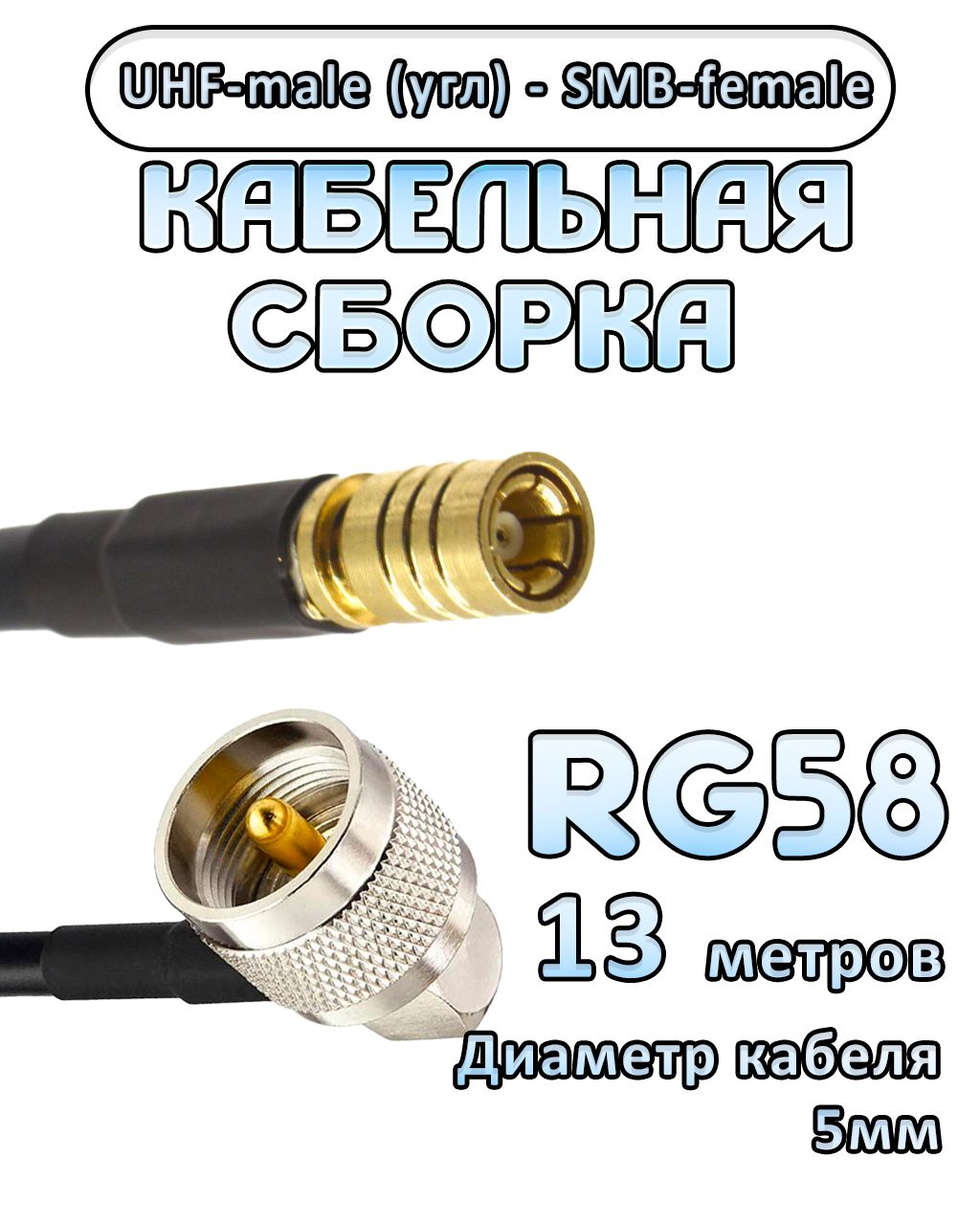 Кабельная сборка 50 Ом на RG-58 с разъемами UHF-male (угловой) - SMB-female, 13 метров