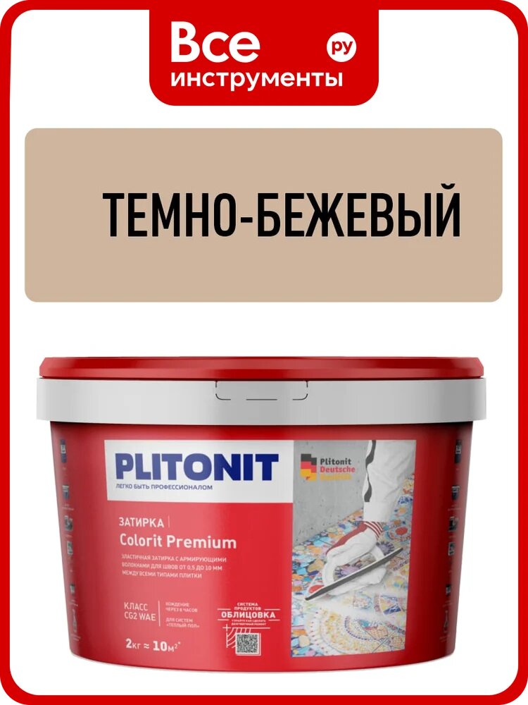 Затирка PLITONIT COLORIT Premium биоцидная (0,5-13 мм), темно-бежевая, -2 5029