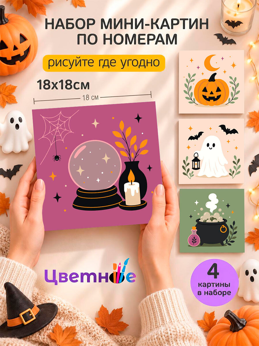 Набор мини картин по номерам на холсте "Хэллоуин Немного магии" 18x18 см, 4 шт.