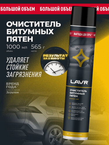 Изображение товара Очиститель от битумных пятен кузова авто LAVR, 1000 мл / Ln2482
