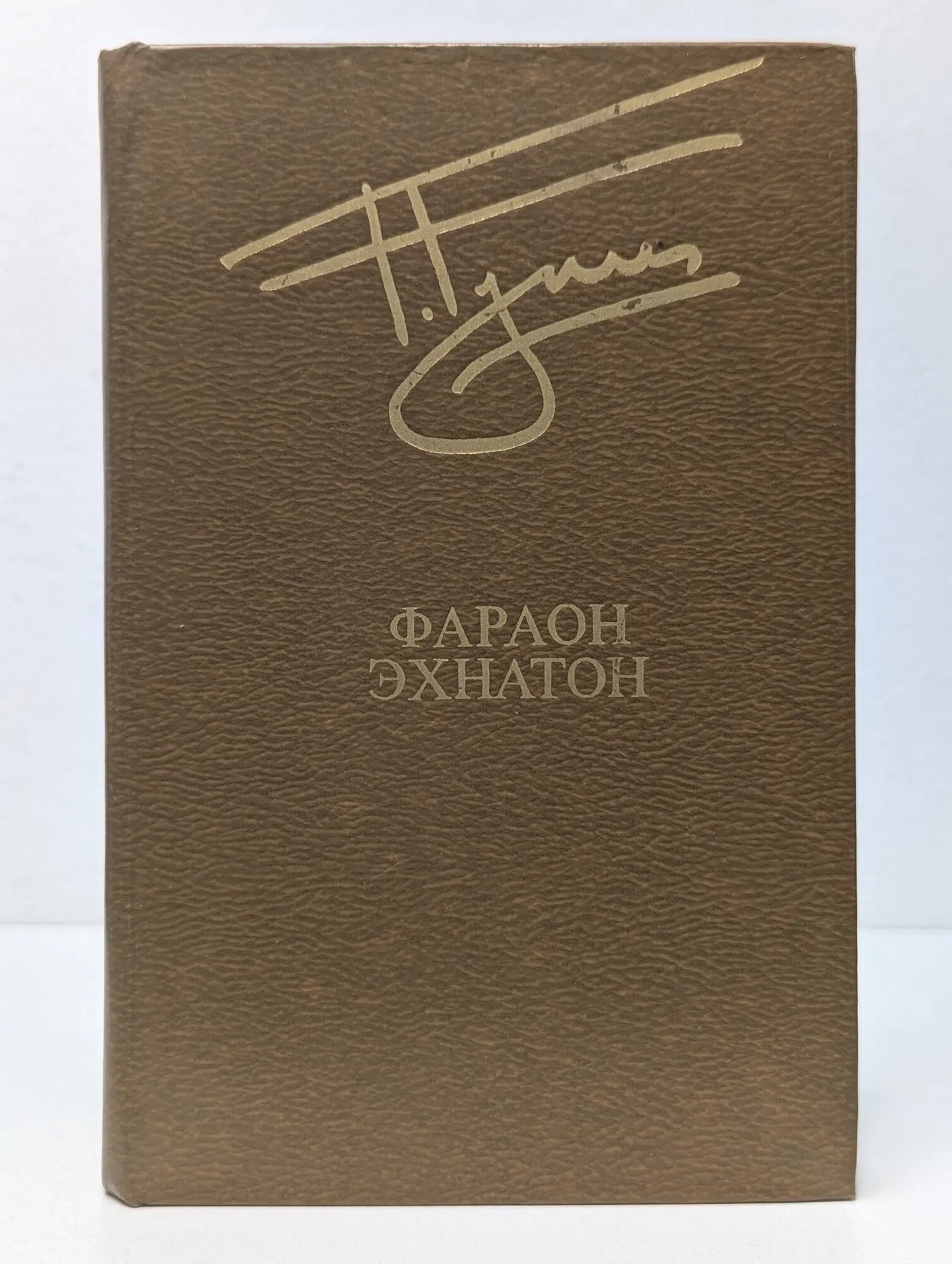 Библиотека Дружбы народов. Фараон Эхнатон Гулиа Георгий Дмитриевич 1980
