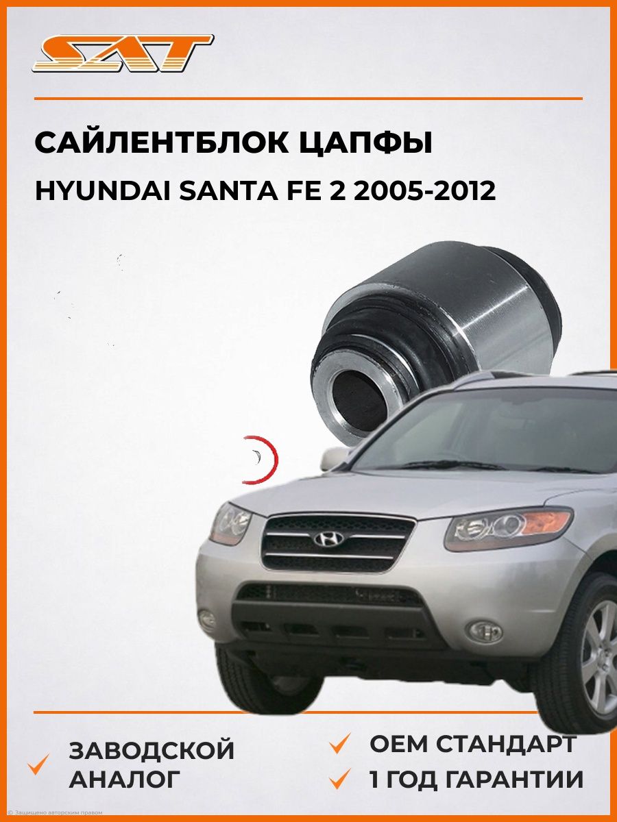 Сайлентблок цапфы SAT ST551304D000 Хендай Santa Fe 2 Hyundai Santa Fe 2 2005-2012