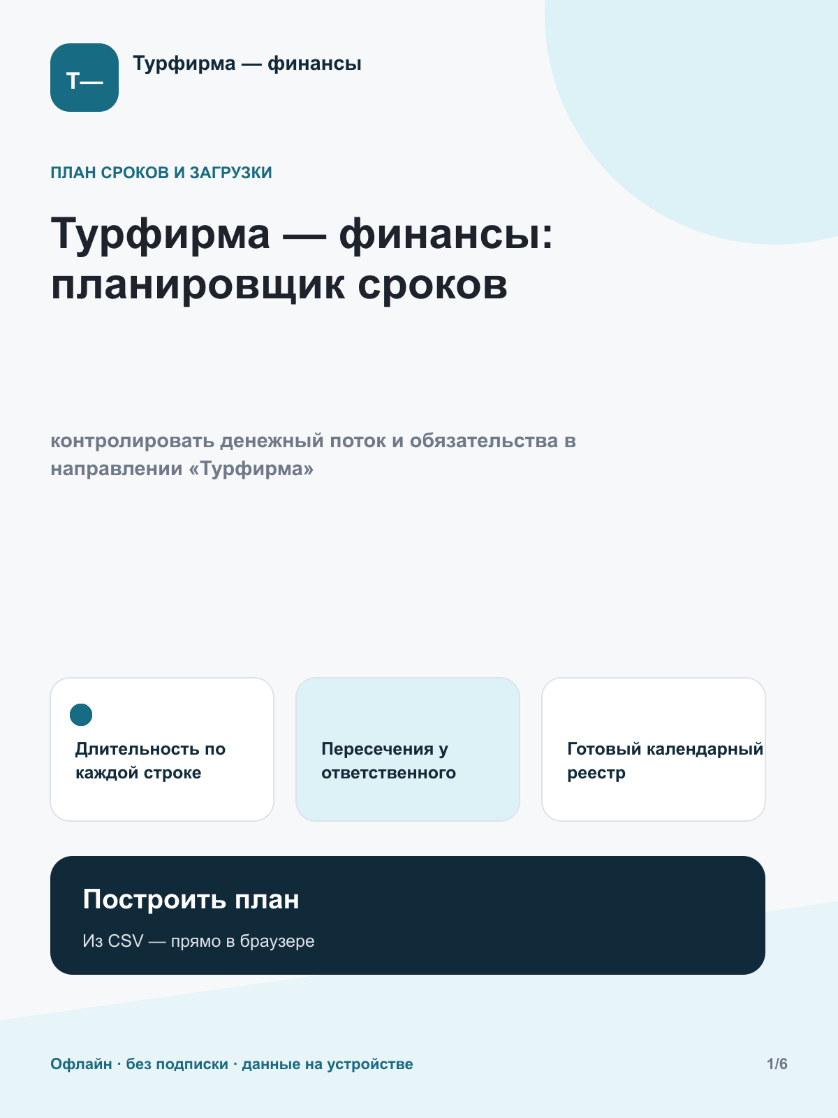 Турфирма — финансы: планировщик сроков