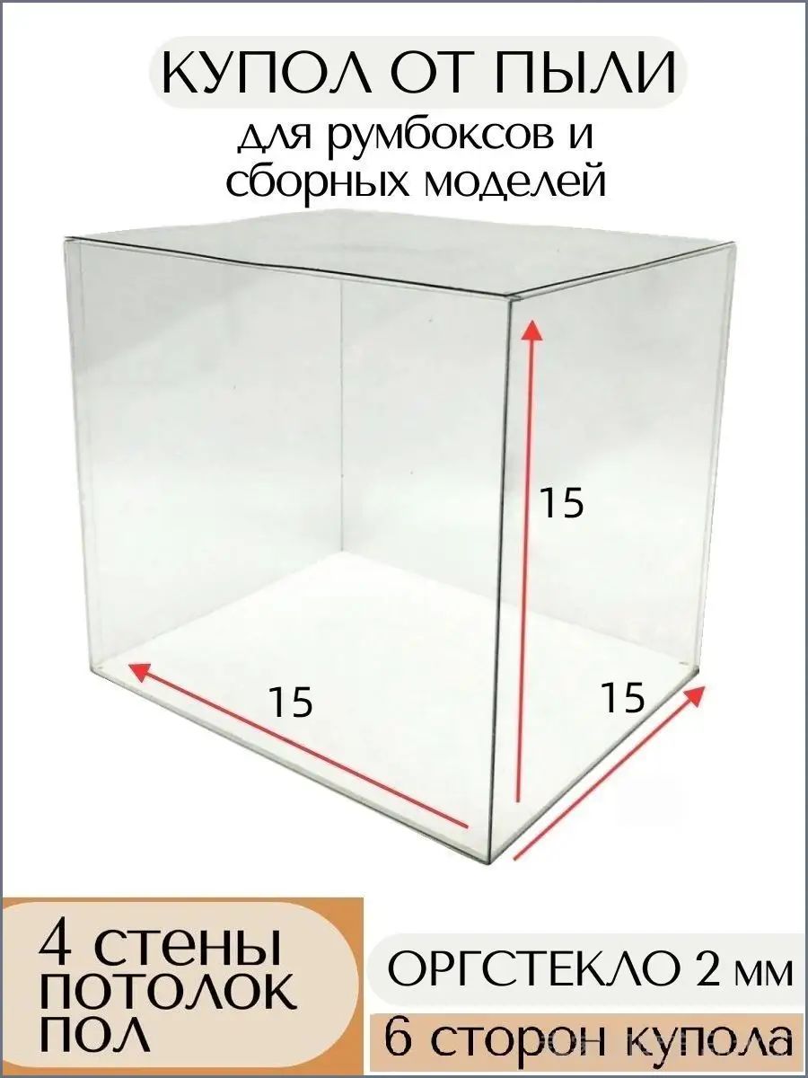 Купол от пыли для румбоксов и сборных моделей 15х15х15 см