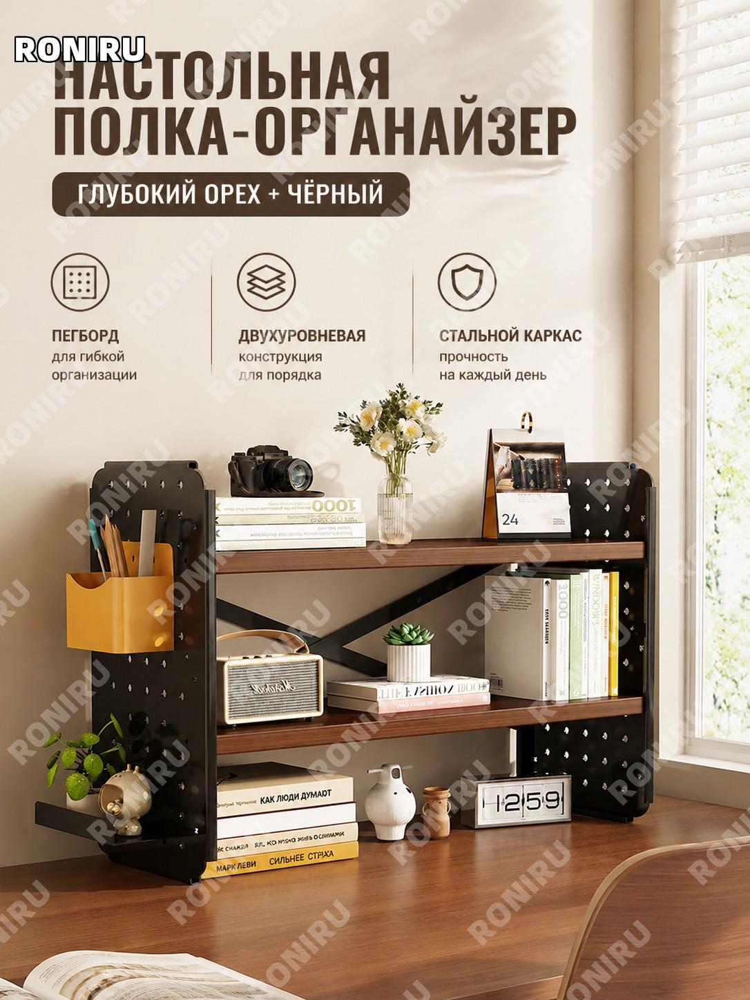 Настольный стеллаж органайзер для стола 40×15×36 см, базовый двухъярусный темный орех черный, полка для хранения