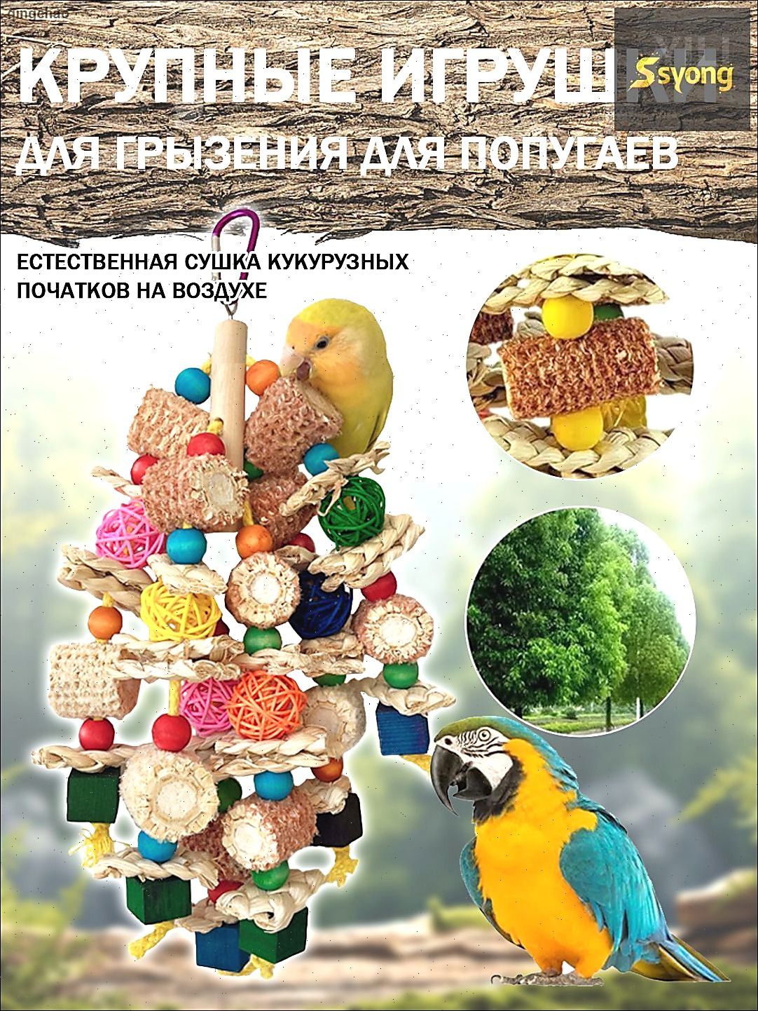 Игрушка-погрызушка для птиц и грызунов, развлекательный аксессуар