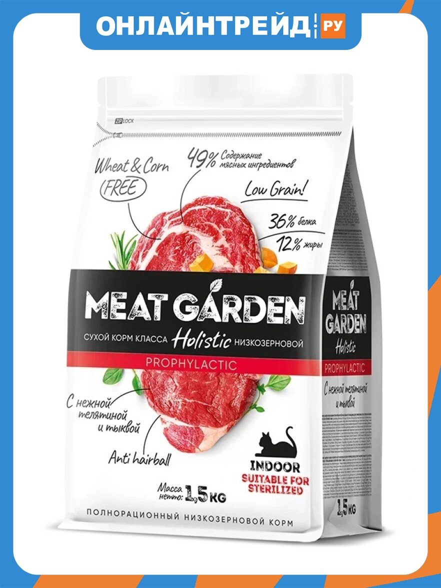 Meat Garden Корм сухой для стерилизованных кошек, телятина и тыква, 1,5 кг