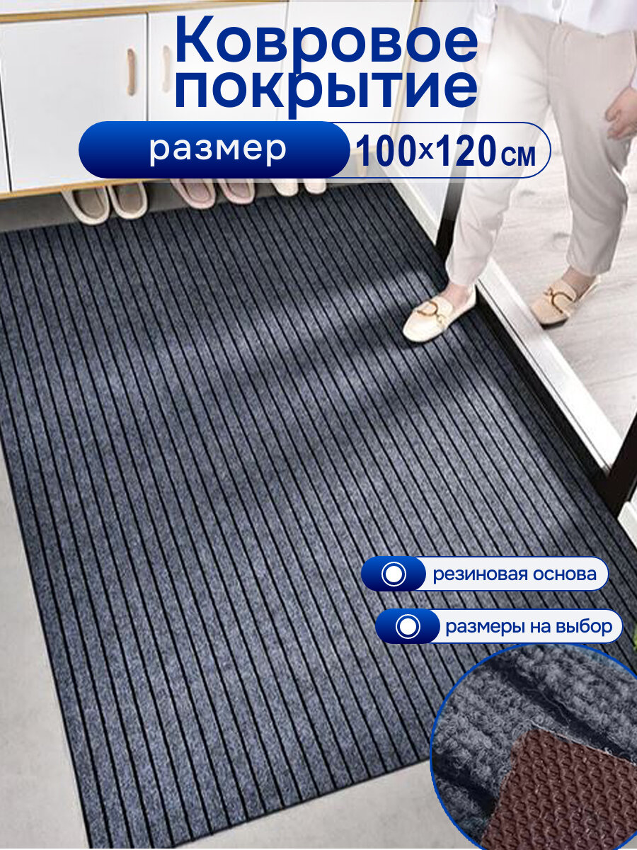 Коврик придверный серый 100х120 см, на резиновой основе, для прихожей, дома и офиса — грязезащитный, не скользит