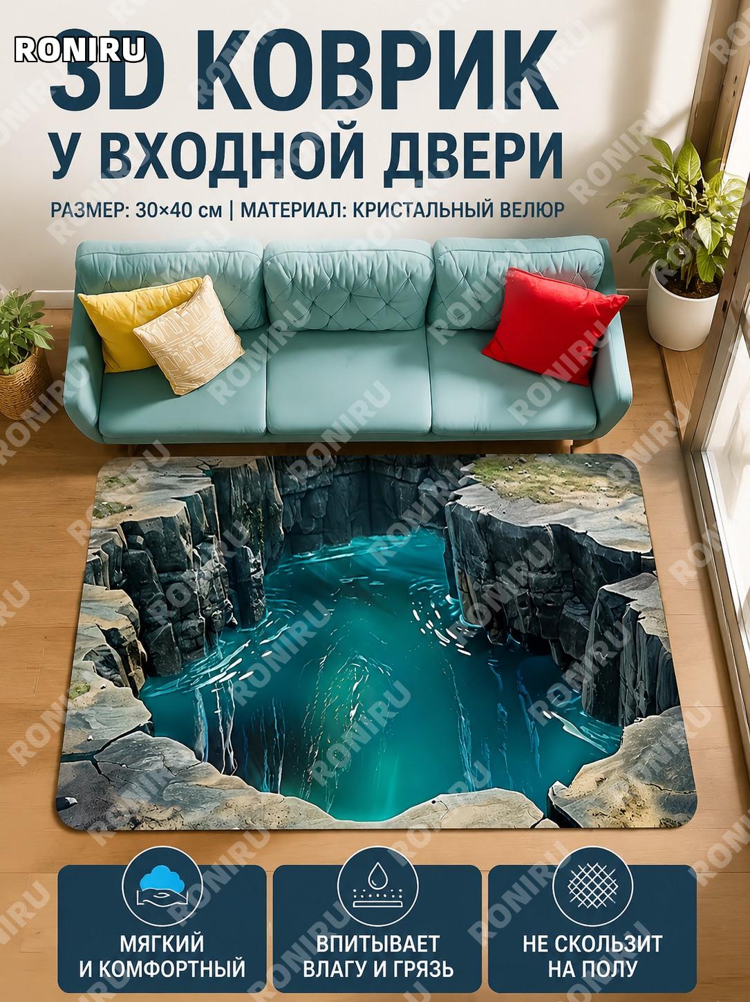 3D визуальный коврик-обманка для дома 30×40 см, вариант 03, из кристального велюра, напольный декоративный коврик