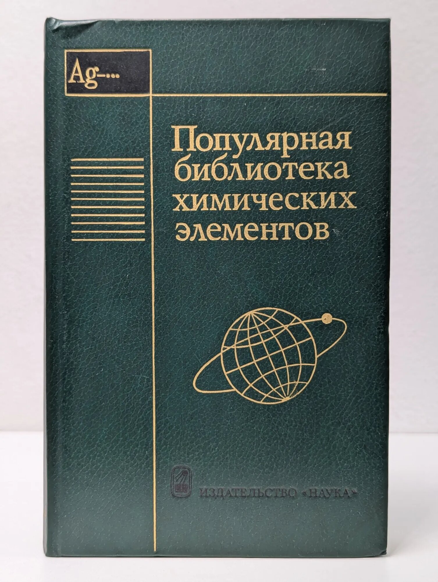 Популярная библиотека химических элементов. Книга 2. Серебро - Нильсборий и далее Станцо Владимир Витальевич (сост.), Черненко Михаил Борисович (сост.) 1977