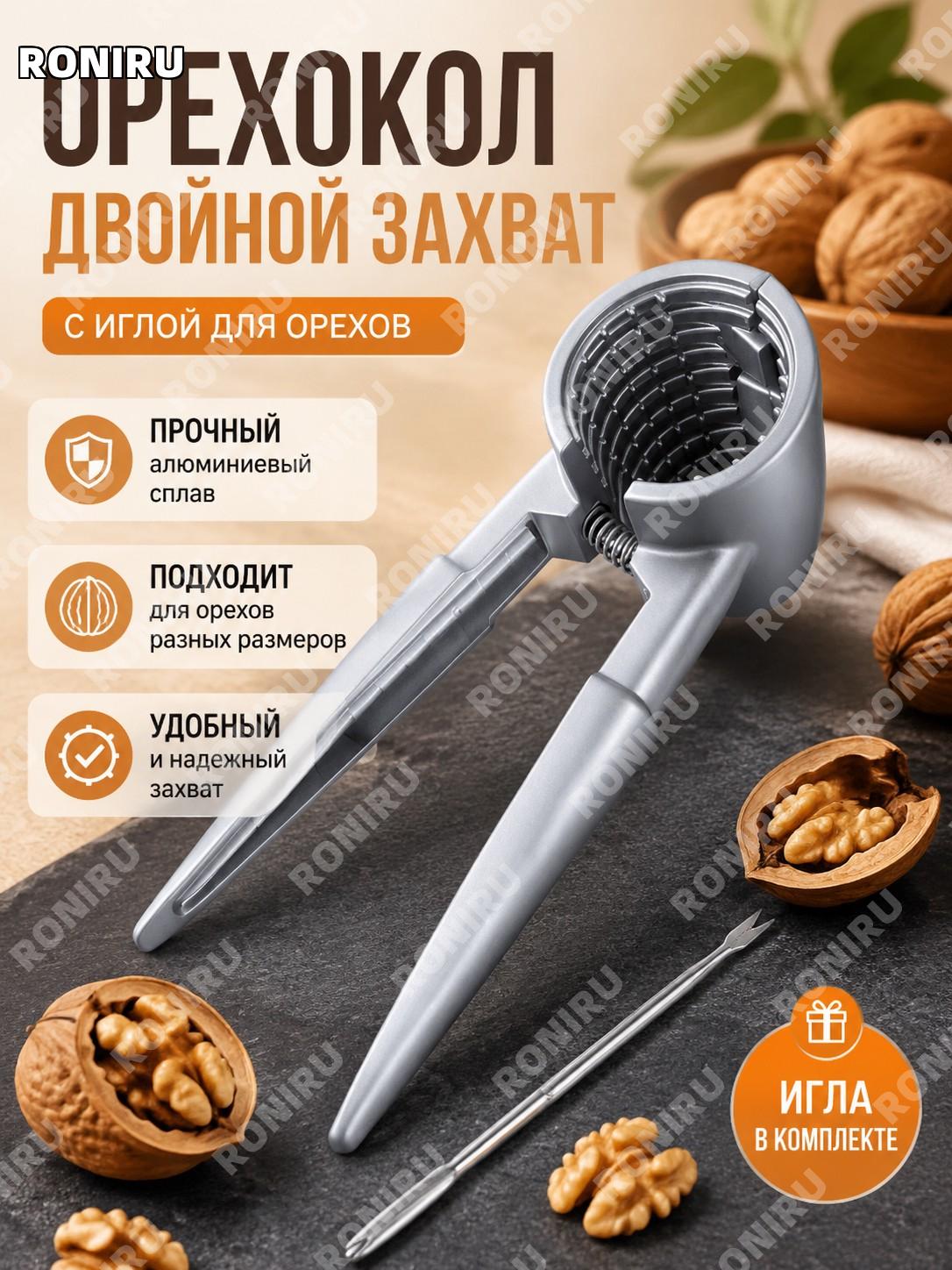 Щелкунчик-игла для орехов с двойным захватом, модель для крупных и мелких орехов, зажим из алюминиевого сплава