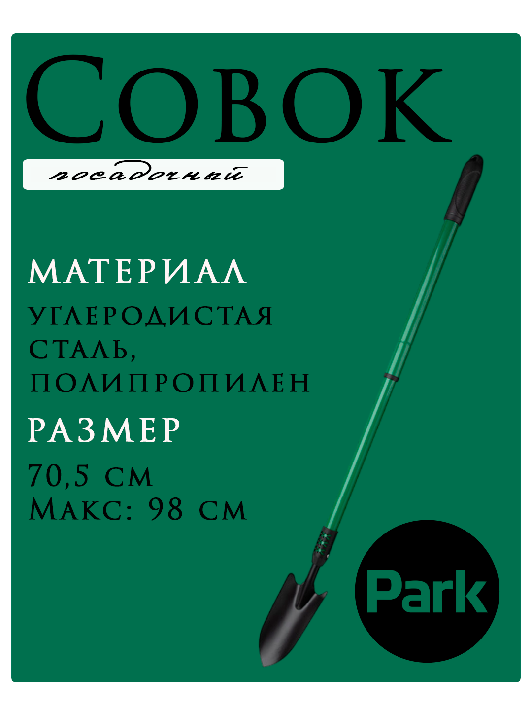 Совок посадочный PARK CTA101 А, широкий, углеродистая сталь, телескопическая ручка пластик 98 см