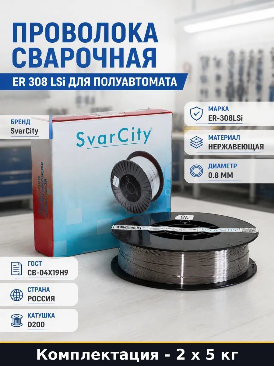 Сварочная проволока по нержавейке 0,8 мм 10 кг для сварки