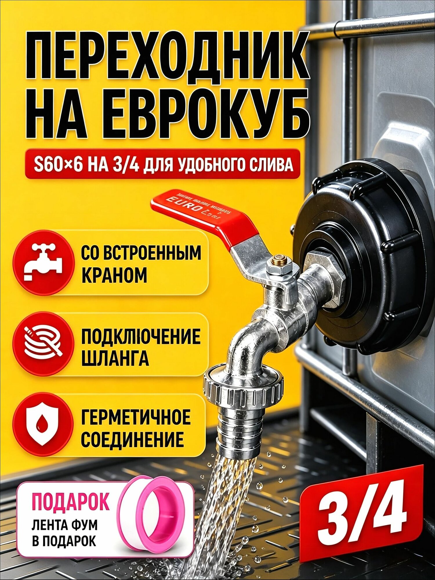 Переходник на еврокуб 3/4 с краном, быстросъёмным адаптером и фум-лентой / фитинг для садового шланга / IBC-бак