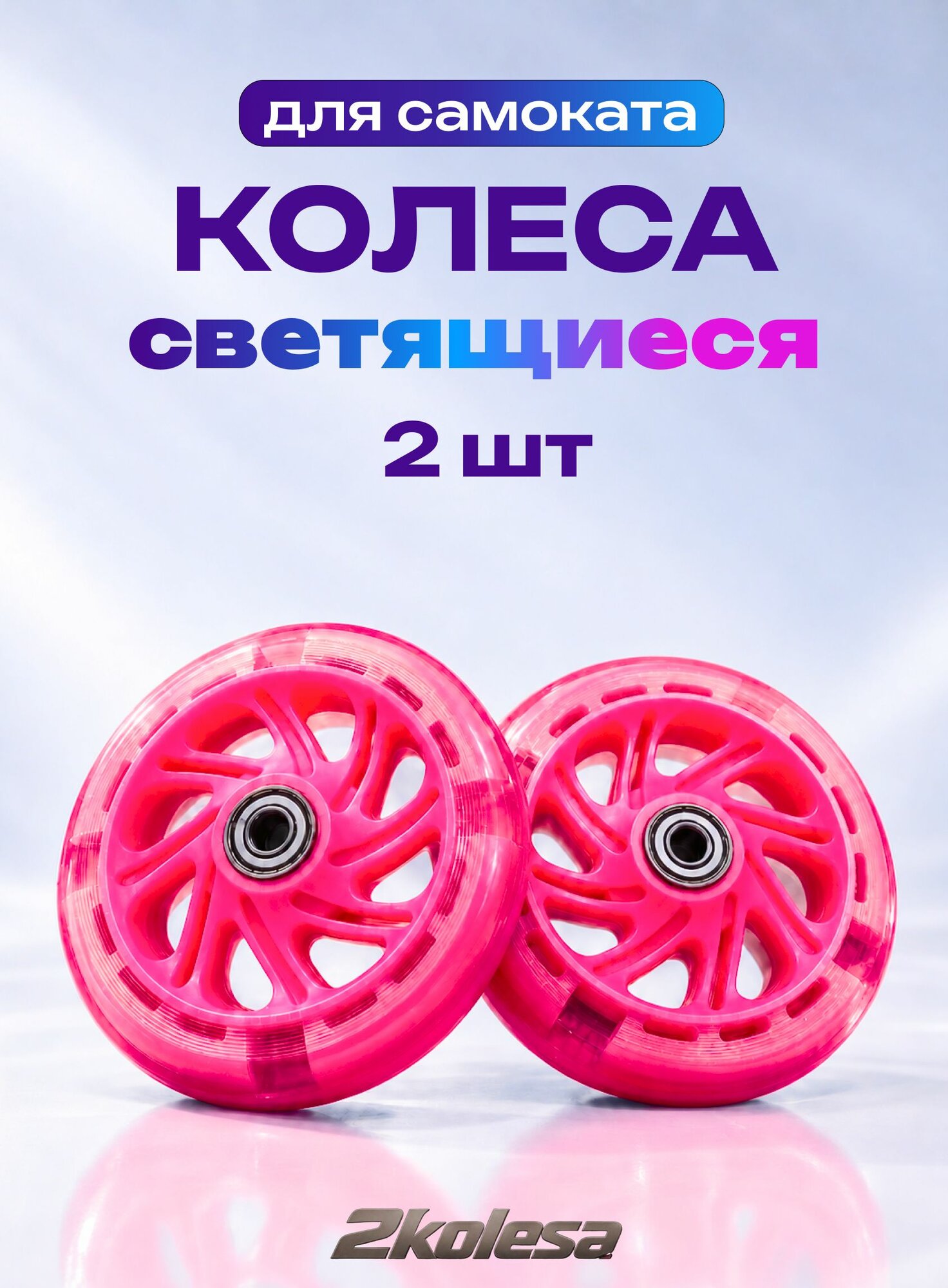 Колёса для самоката 120х20 мм KMS, светящиеся, PVC, подшипник 608ZZ, розовые, 2 шт