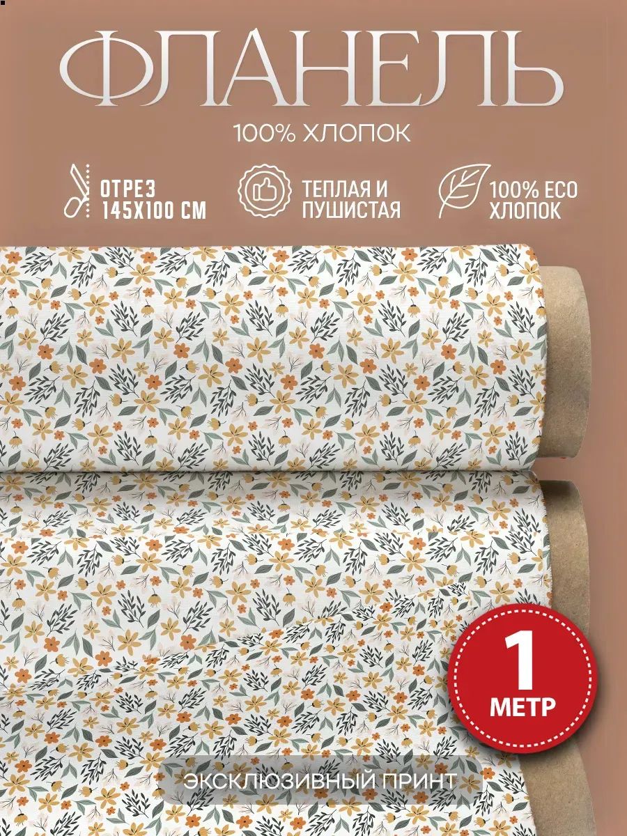 Фланель ткань для шитья с принтом