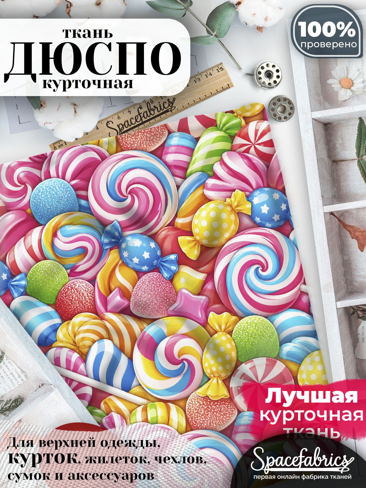 Курточная ткань Дюспо 240T WR PU Milky, плащёвка для шитья одежды, 147х100 см, 85 г/м2, с принтом Сахарные сладости