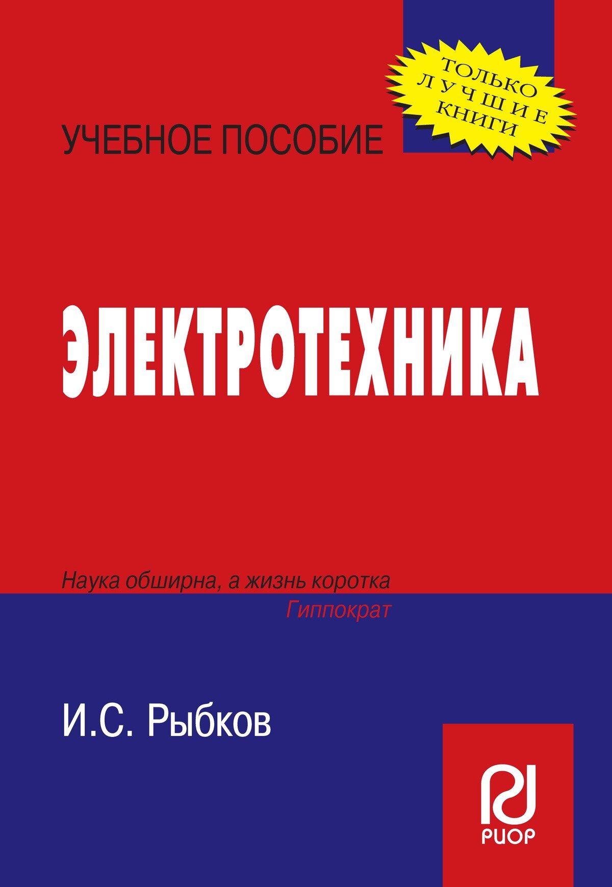 Электротехника: Учебное пособие. Рыбков И. С. Высшее образование. 2027г, 160с.
