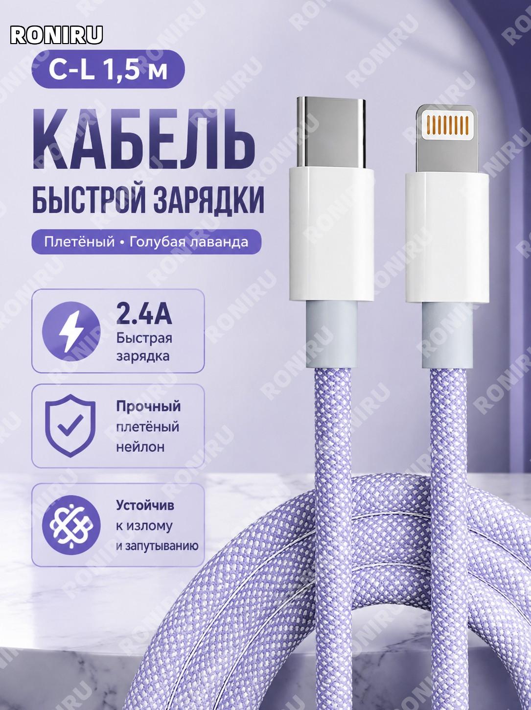 Кабель C-L для зарядки, голый провод, плетёный, лавандовый, 1.5 м, дата-кабель для Apple iPhone 14 и 13 Pro Max