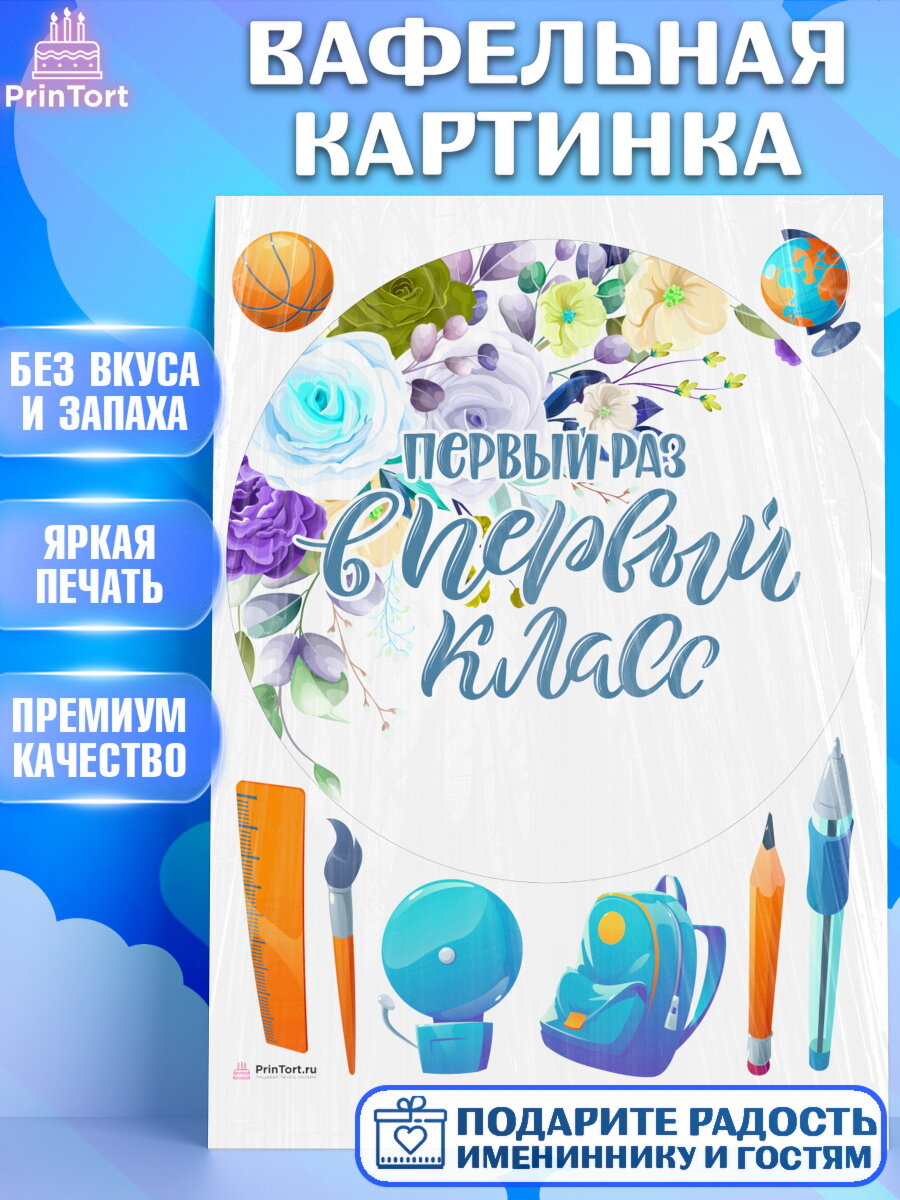 Вафельная картинка для торта Первый класс. Украшения для торта на 1 Сентября - День знаний. Декор для выпечки PrinTort