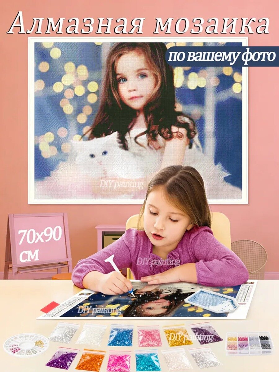 Алмазная мозаика по фото, Круглые/Квадратные стразы 70 на 90см