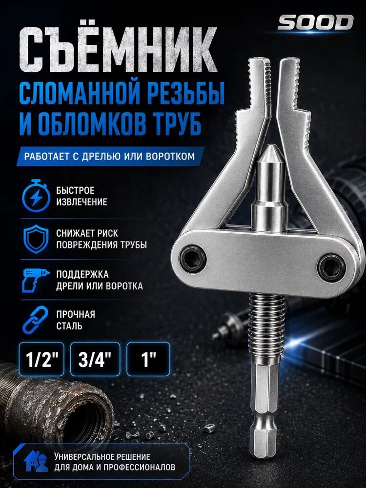 Экстрактор для сломанных труб и внутренней резьбы, универсальный съёмник 1/21 дюйм, стальной инструмент для дрели