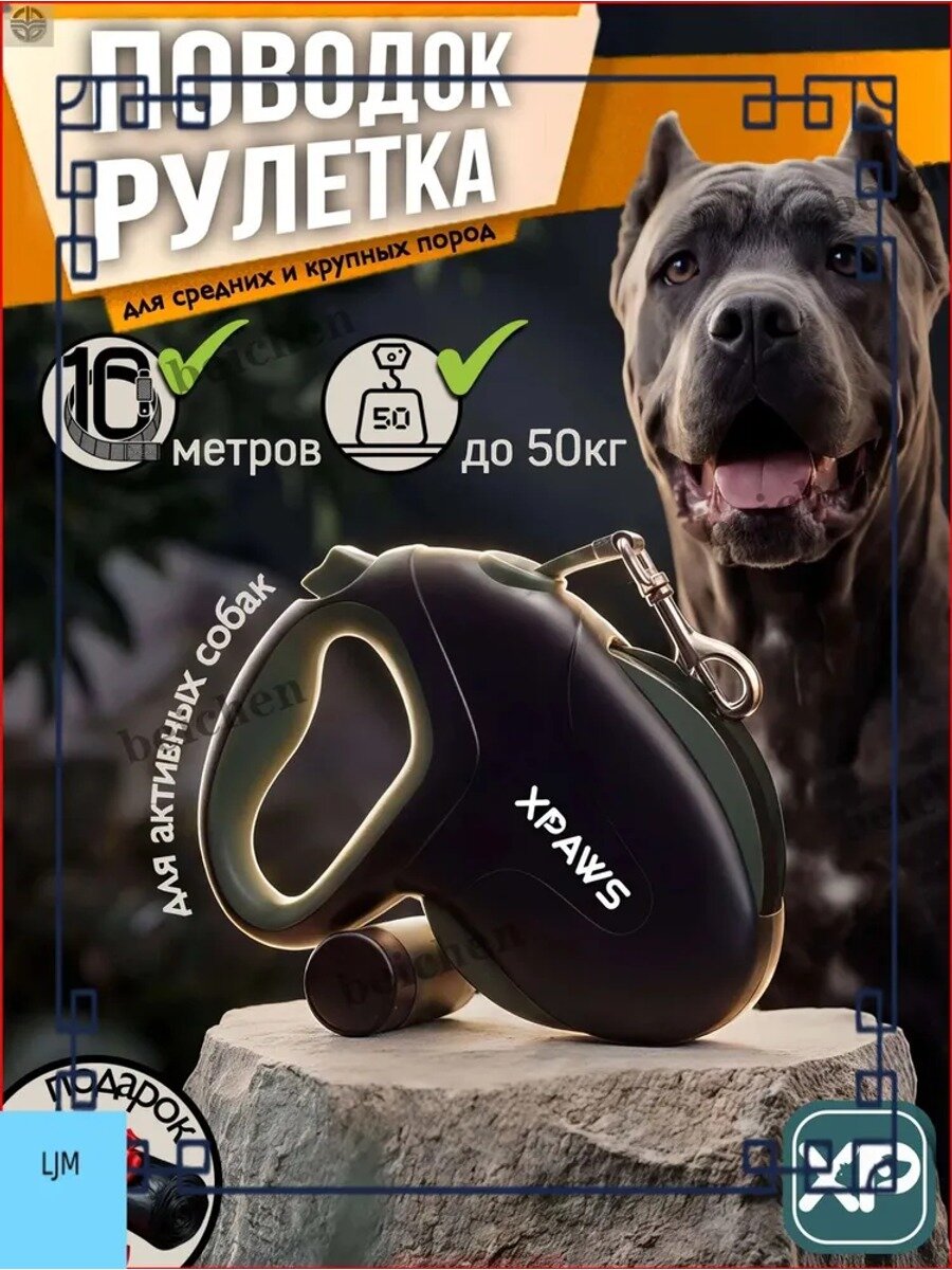 Поводок для собак рулетка 10м / XPAWS / для крупных и средних пород до 50 кг / длина 10 метров