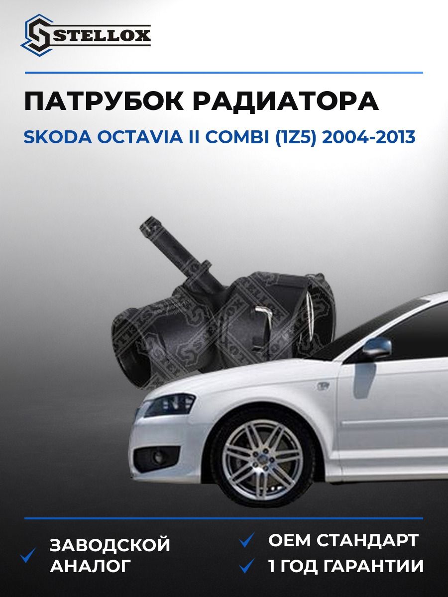 Патрубок радиатора Stellox 1035590SX Шкода Октавия II Комби Skoda Octavia II Combi 2004-2013