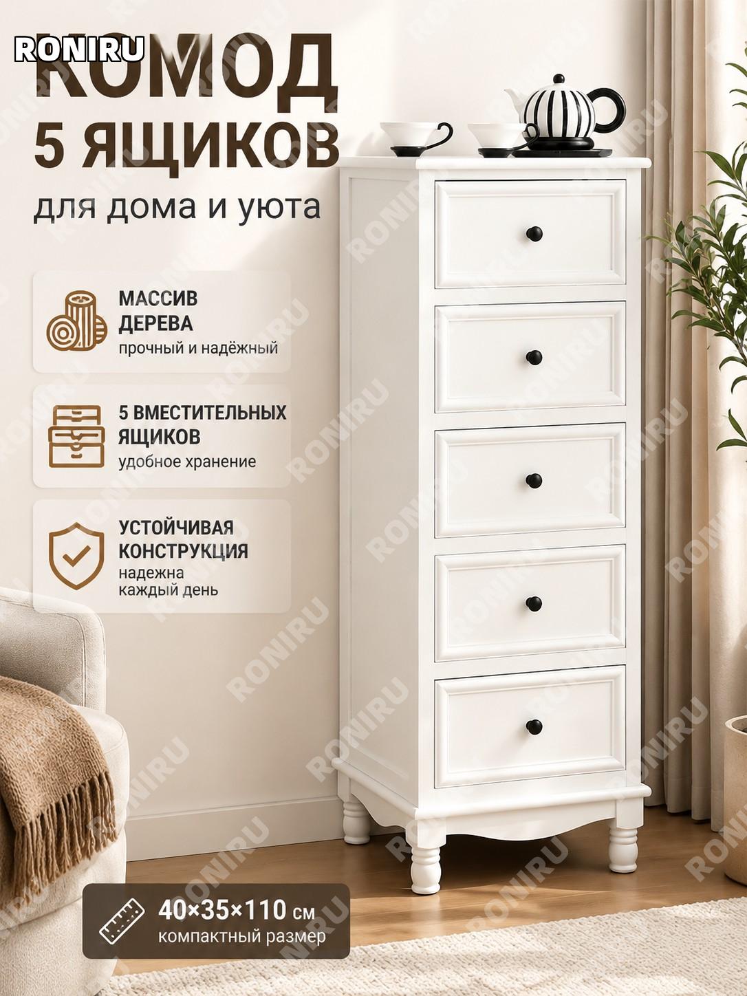 Комод с 5 ящиками ярко-белый 40×35×110 см, напольный шкаф для хранения, комод в спальню и гостиную у стены дома