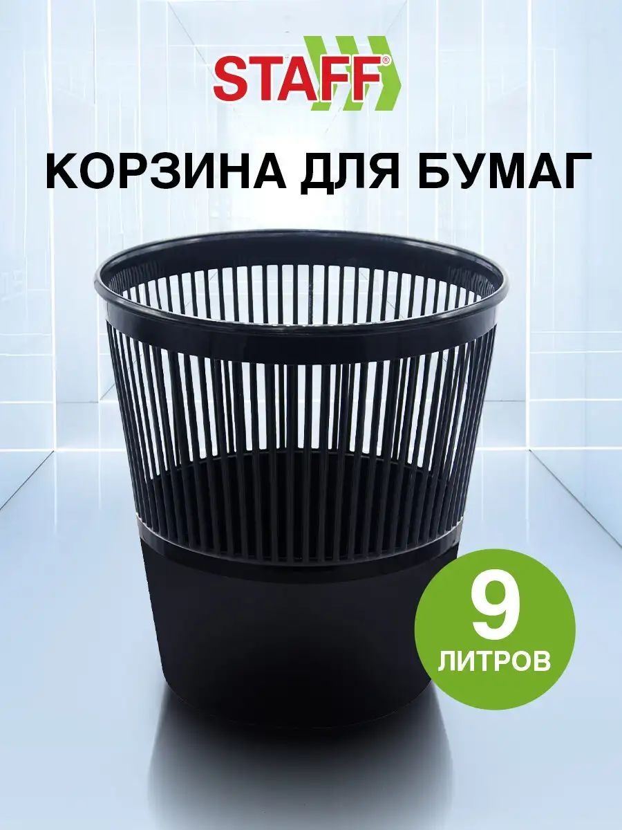 Корзина для бумаг Staff Basic Эконом, сетчатая, 9 л, черная, 238254