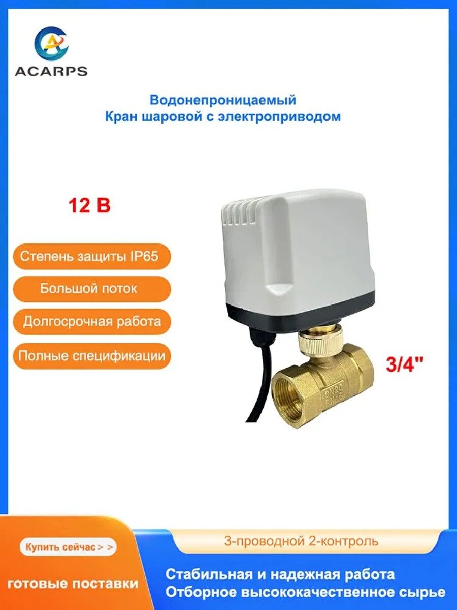 Водонепроницаемый шаровой кран с электроприводом 3/4" внутренняя резьба, латунный, 3-проводной 2-контроль, 12