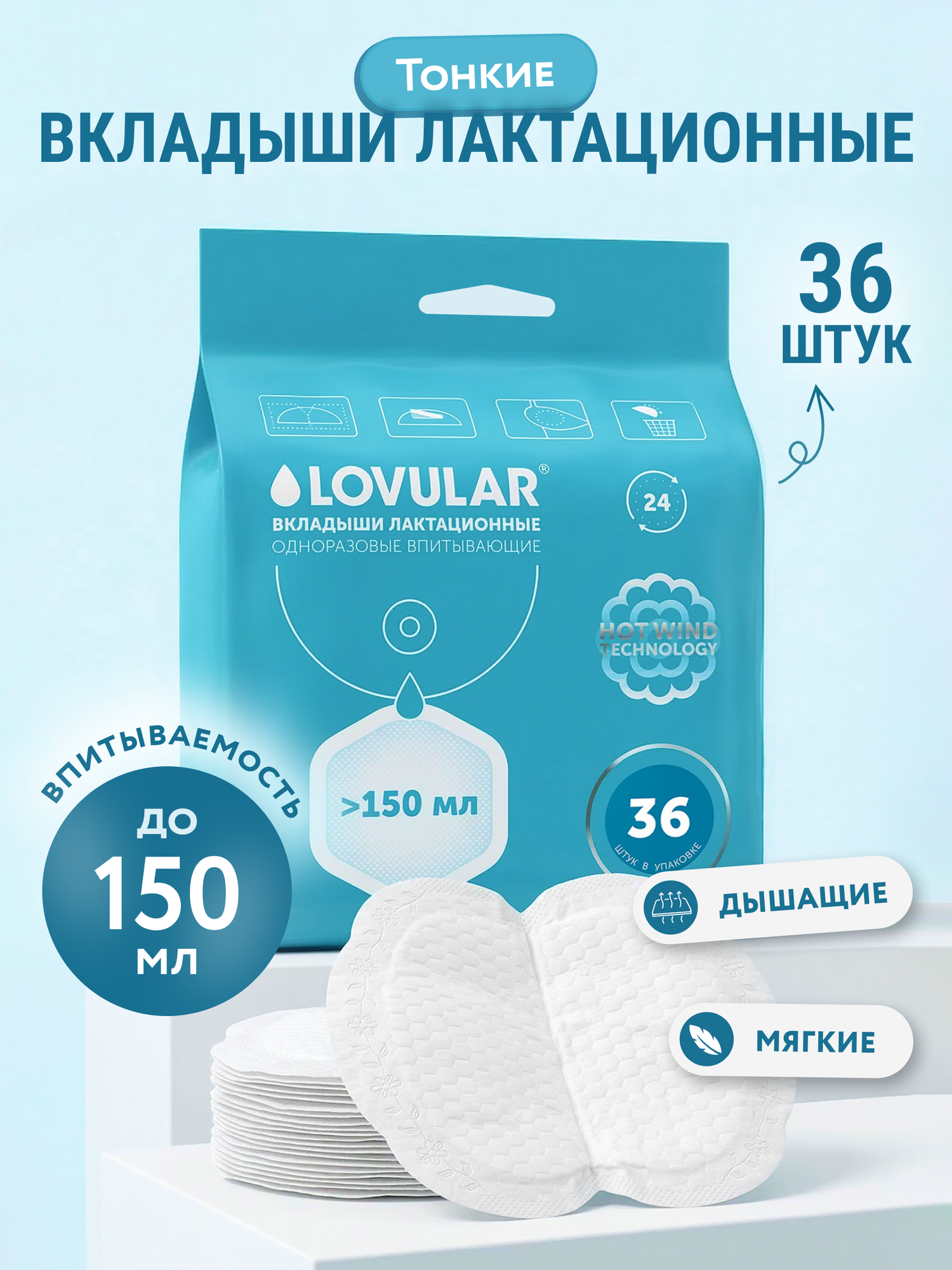 Вкладыши для груди LOVULAR Hot Wind анатомические 36 шт.
