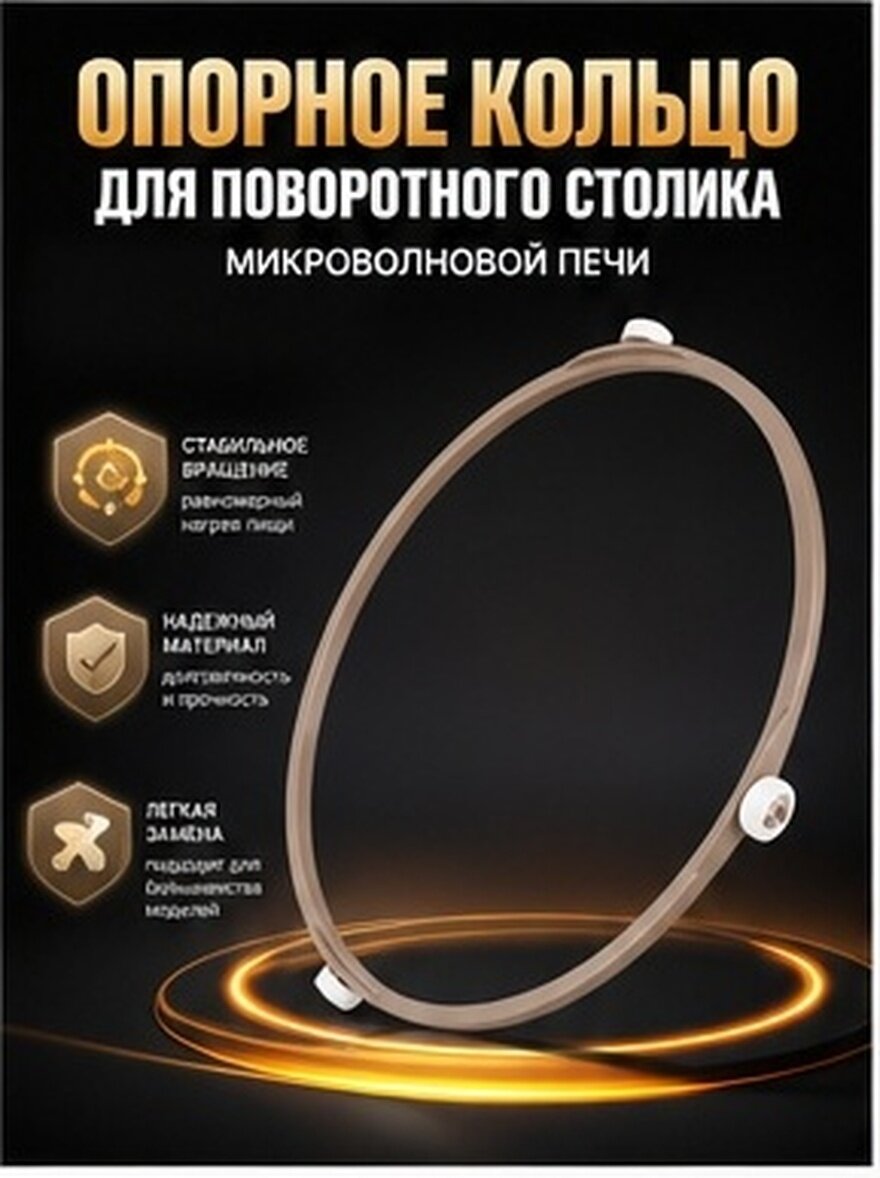 Кольцо Для Микроволновой Плиты С Подвижным Колесом Диаметр 18.90 См