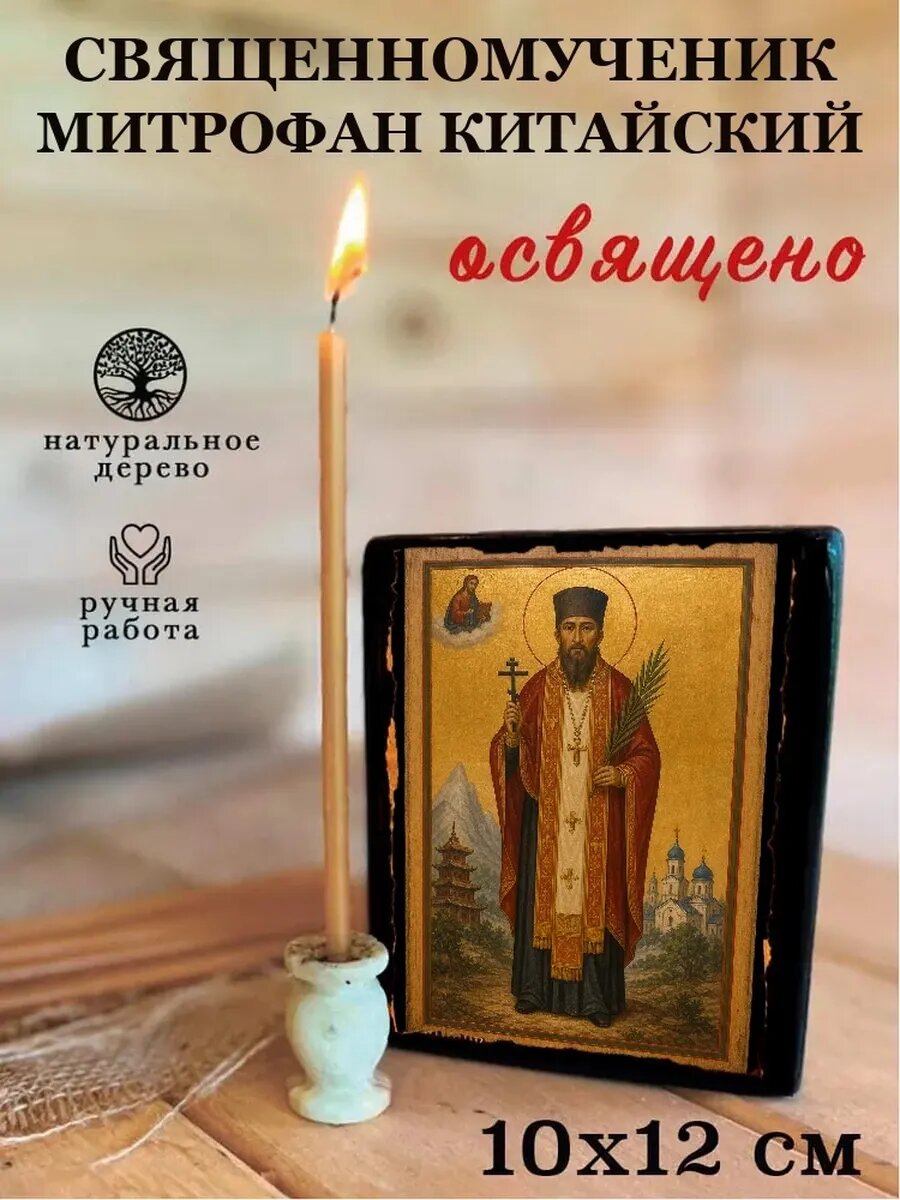Икона Священномученик Митрофан Китайский, на дереве, 10×12 см