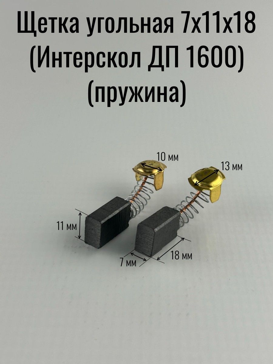 Щетка угольная 7х11х18 (Интерскол ДП 1600) (пружина)
