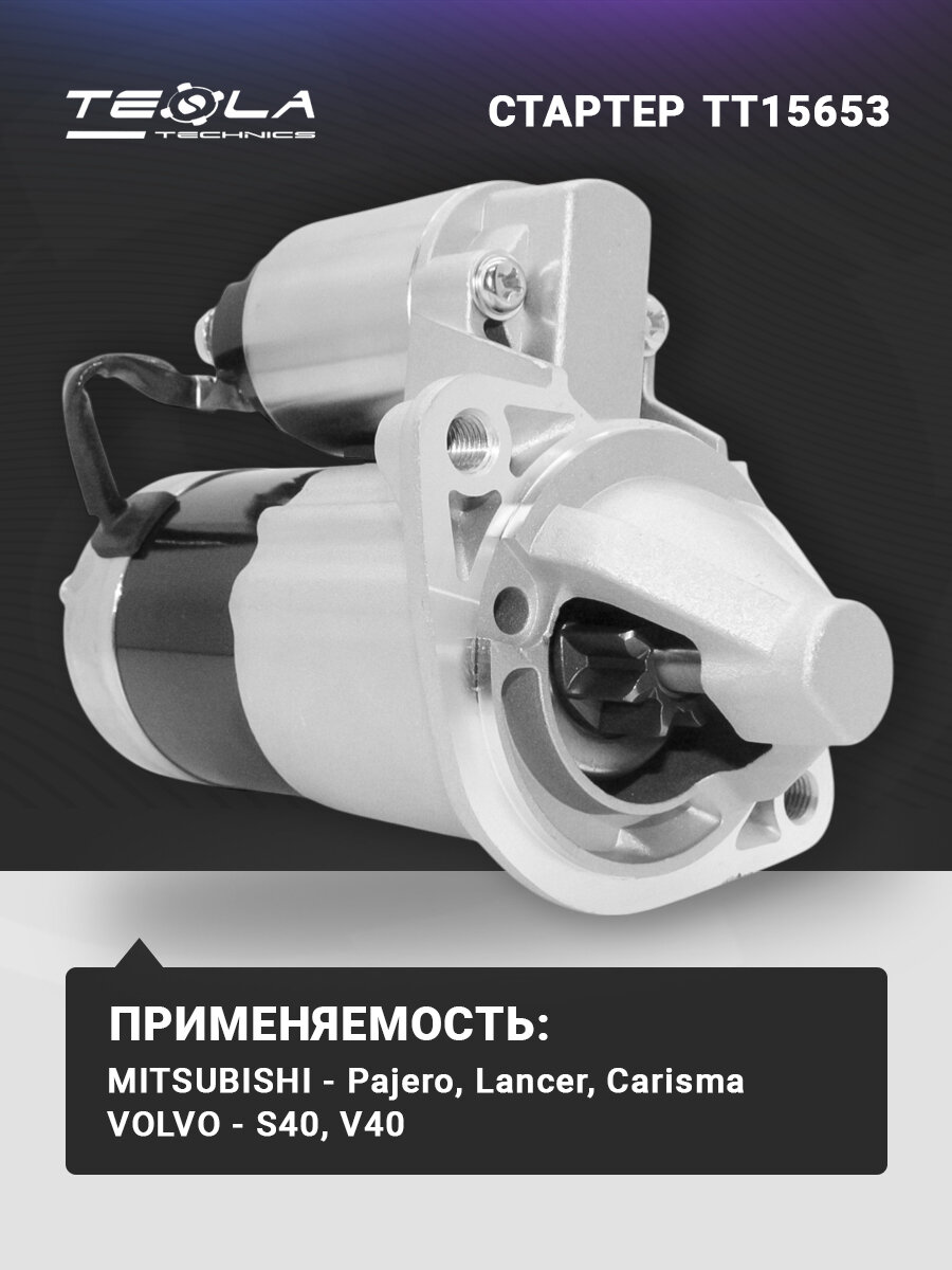 Стартер Мицубиси Паджеро, Лансер, Карисма, Кольт, Мираж, Вольво, 12В, 8 зубьев (TT15653)