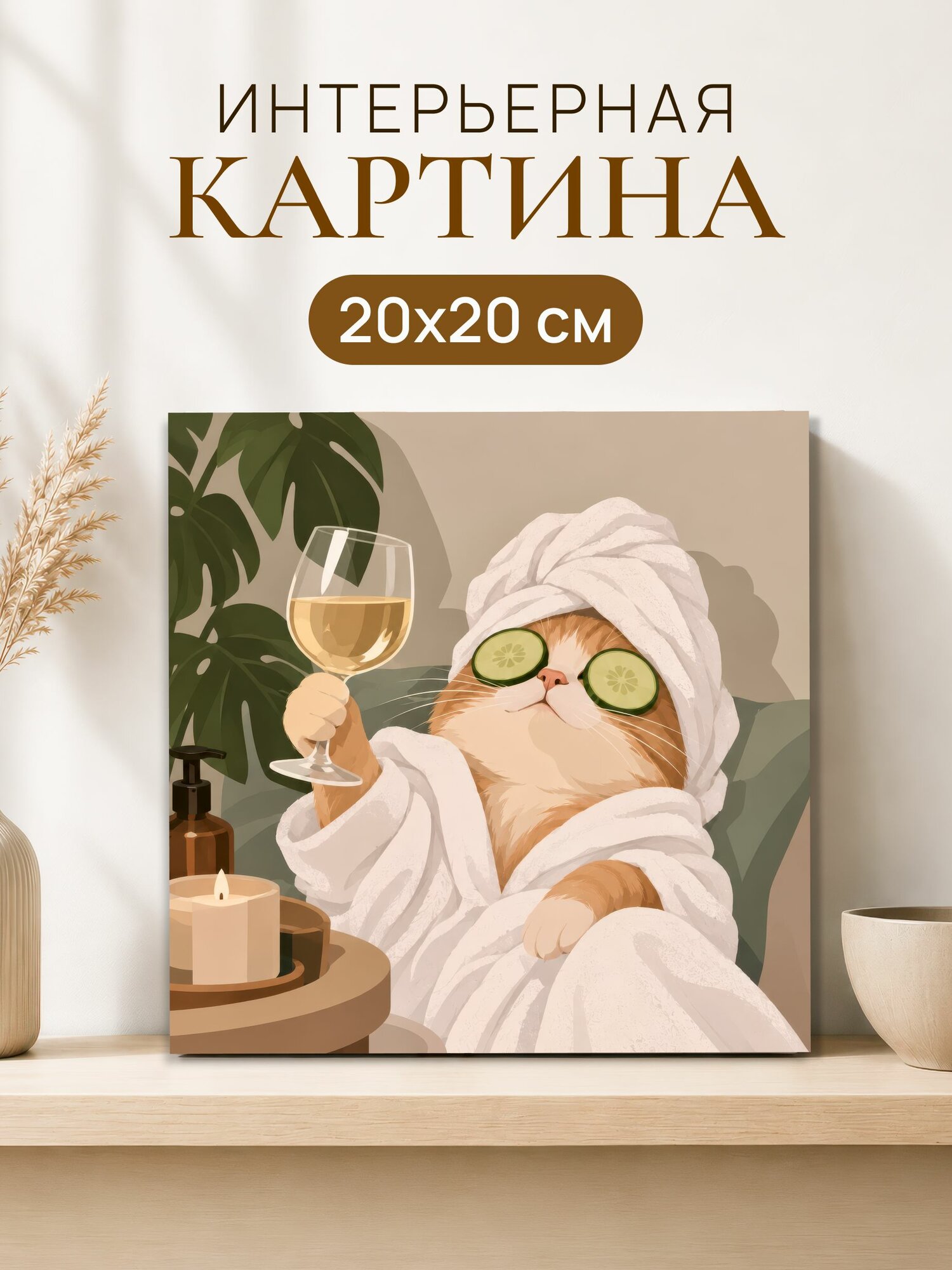 Интерьерная картина на холсте 20x20 см "Кот с вином"