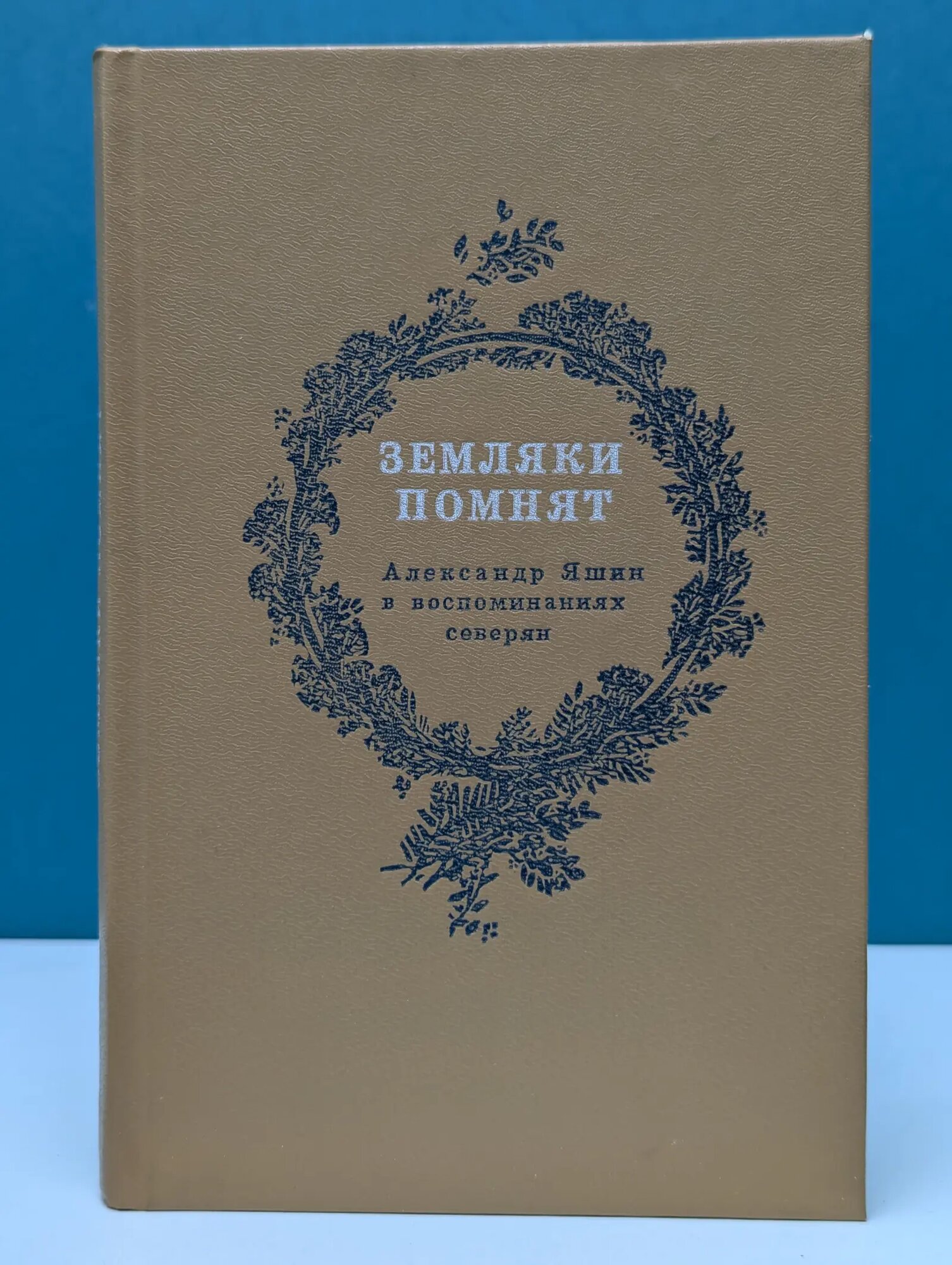 Земляки помнят. Александр Яшин в воспоминаниях северян Яшин Александр Яковлевич 1988