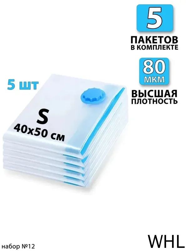 Вакуумные пакеты для одежды 40х50 - 5 шт. С клапаном, для хранения вещей, мешки для игрушек, одеял, с двойным замком. Для дома