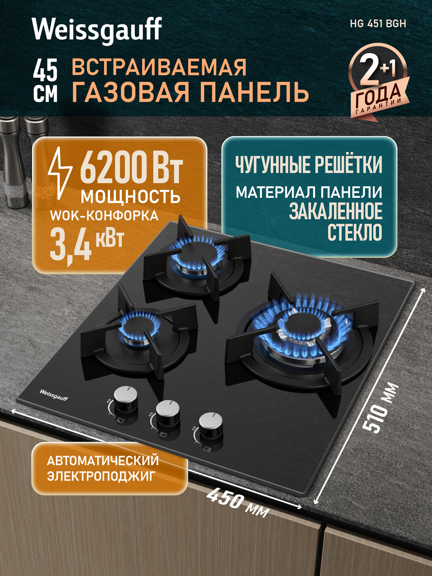Варочная панель Weissgauff HG 451 BGH, Ширина 45 см, WOK-конфорка, Авто электроподжиг, Чёрное закаленное стекло